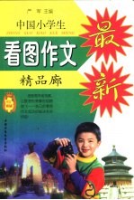 中国小学生看图作文精品廊