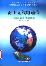 海上无线电通信 GMDSS操作级/管理级适用