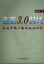 走近3.0时代  纵论中国广播电视业20年