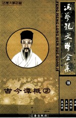 冯梦龙文学全集  18  古今谭概  2