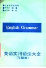 英语实用语法大全习题集