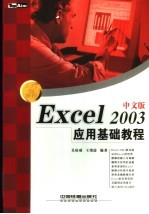 Excel 2003中文版应用基础教程