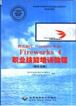 网页制作 Fireworks平台 Fireworks 4职业技能培训教程 操作员级