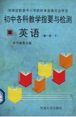 初中各科教学指要与检测  英语  第1册  下