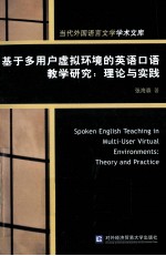 基于多用户虚拟环境的英语口语教学研究  理论与实践