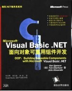 Visual Basic .NET面向对象可重用组件开发