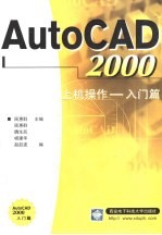 AutoCAD 2000上机操作  入门篇