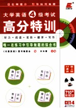 大学英语四级考试高分特训  听力+阅读+完型+翻译+写作