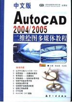 中文版AutoCAD 2004/2005二维绘图多媒体教程