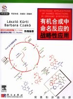 有机合成中命名反应的战略性应用  背景和详细机理  250个命名反应  宾夕法尼亚大学  英文