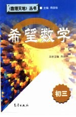 希望数学  初三