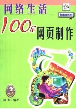 网络生活100问  3  网页制作