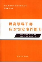 提高领导干部应对突发事件能力