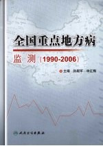 全国重点地方病监测  1990-2006