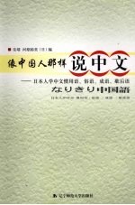 像中国人那样说中文：日本人学中文惯用语、俗语、成语、歇后语