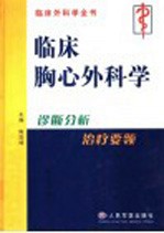 临床胸心外科学  诊断分析与治疗要领