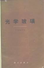 光学玻璃