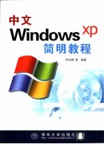 中文Windows XP简明教程