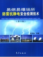 易燃易爆场所防雷抗静电安全检测技术  第2版