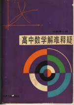 高中数学解难释疑  代数  第1册