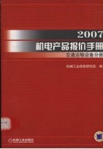 2007机电产品报价分册  交通运输设备分册