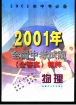 物理  2001年全国中考试题  含答案  精粹