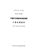 全民办化学工业参考资料  年产100吨  平炉法及高炉法制碱熔磷肥小型定型设计