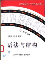 大学英语四、六级考试直通车  语法与结构