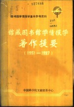 图书馆学情报学基本参考资料  馆藏图书馆学情报学著作提要  1951-1987