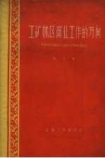 工矿林区商业工作的方向  大同同家梁商店供应服务工作的宝贵经验