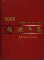 福建年鉴  2008