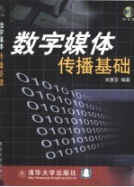 数字媒体传播基础