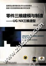 零件三维建模与制造  UG NX三维造型