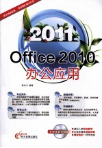 Office 2010办公应用  2011