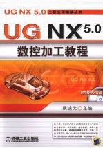 UG NX 5.0 数控加工教程