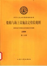 中华人民共和国船舶检验局《船舶与海上设施法定检验规则 》、《 国际航行海船法定检验技术规则》  1999  第2分册  第2篇  吨位丈量