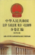 中华人民共和国法律  行政法规  规章  司法解释分卷汇编  36  经济法卷  交通  2