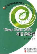 Visual  Basic.NET项目化教程