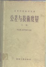 高等学校教学用书  公差与技术度量  上  第3版  经过补充修订