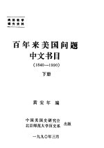 百年来美国问题中文书目  1840-1990  下