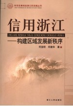 信用浙江  构建区域发展新秩序