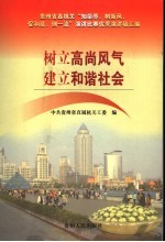 树立高尚风气  建立和谐社会  贵州省直机关“知荣辱、树新风，促和谐、创一流”演讲比赛优秀演讲稿汇编