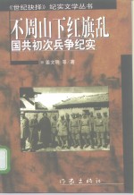 不周山下红旗乱  国共初次兵争纪实