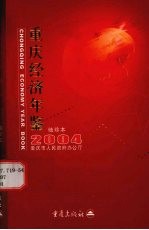 重庆经济年鉴  袖珍本  2004