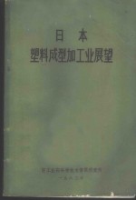 日本塑料成型加工业展望