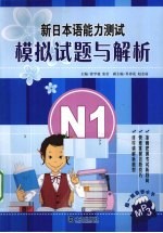 新日本语能力测试模拟试题与解析  N1