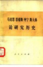 马克思  恩格斯  列宁  斯大林论研究历史