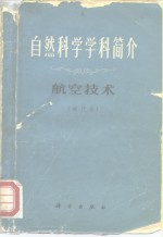 自然科学学科简介  航空技术  试行本