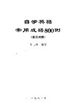 自学英语常用成语800例  英汉对照