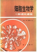 细胞生物学  一种进化途径